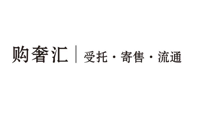 湖南普惠创富 探索受托寄卖新模式，赋能品牌价值跃升