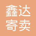 贵阳市南明区鑫达寄卖行 托付信任，寄卖珍品