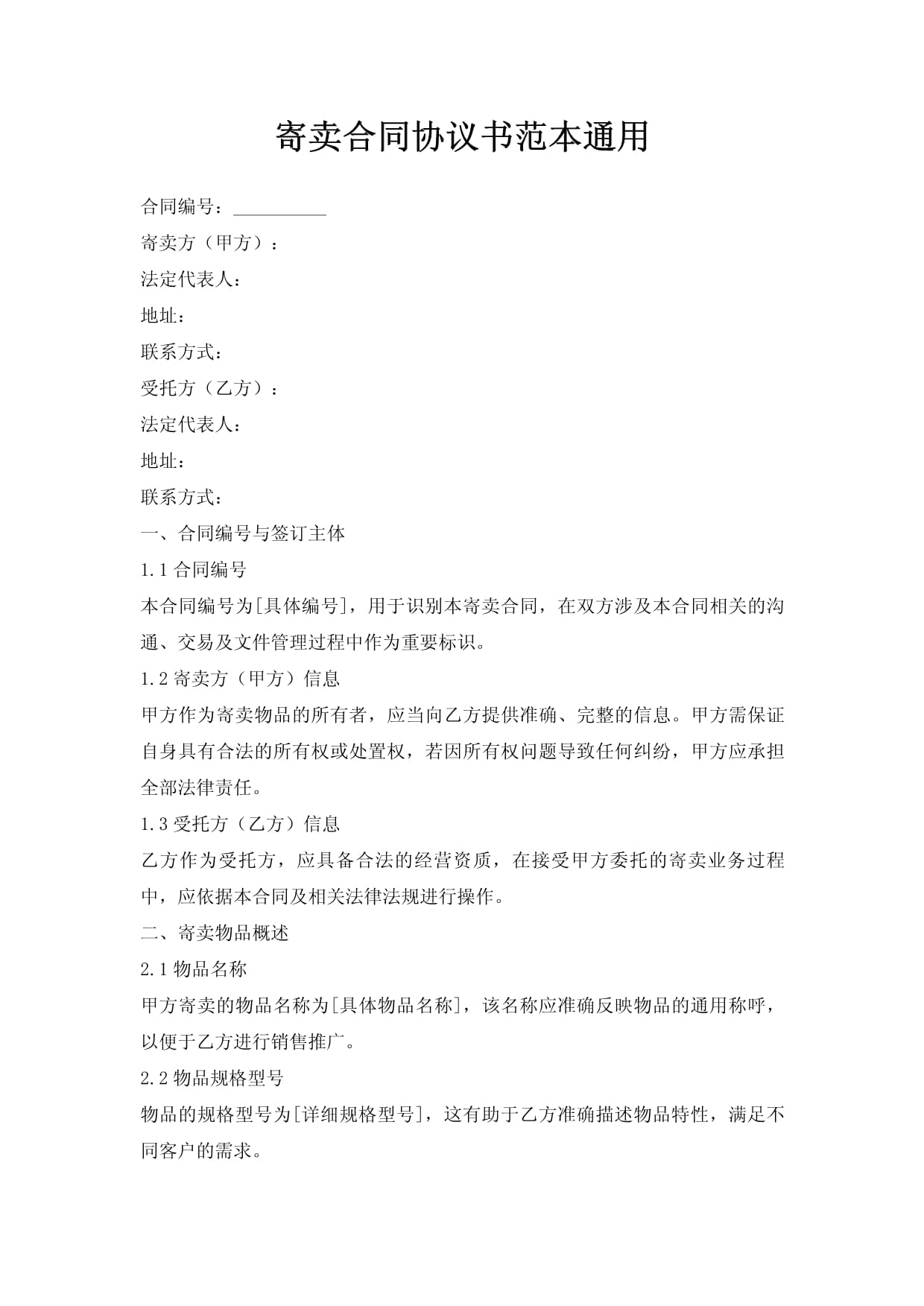 寄卖合同协议书