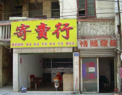 寄售行属于什么行业