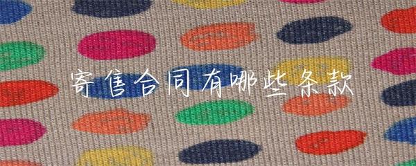 寄售合同的主要条款及注意事项