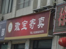 阜阳徽宝寄卖服务 专业、便捷、安全的受托寄卖店铺