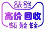 重庆名包回收与寄卖行情解析 市场动态与选择策略