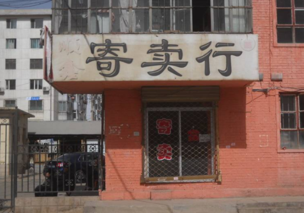 受托寄卖 一种灵活便捷的资产处置方式